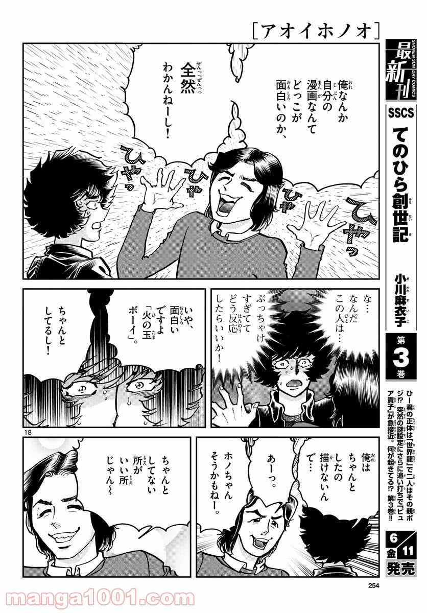 アオイホノオ 第148話 - Page 18