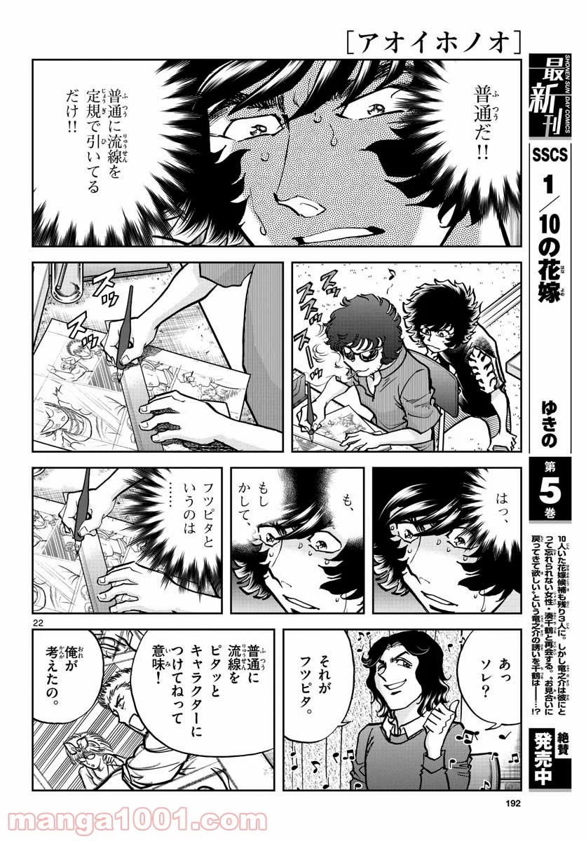 アオイホノオ 第149話 - Page 22