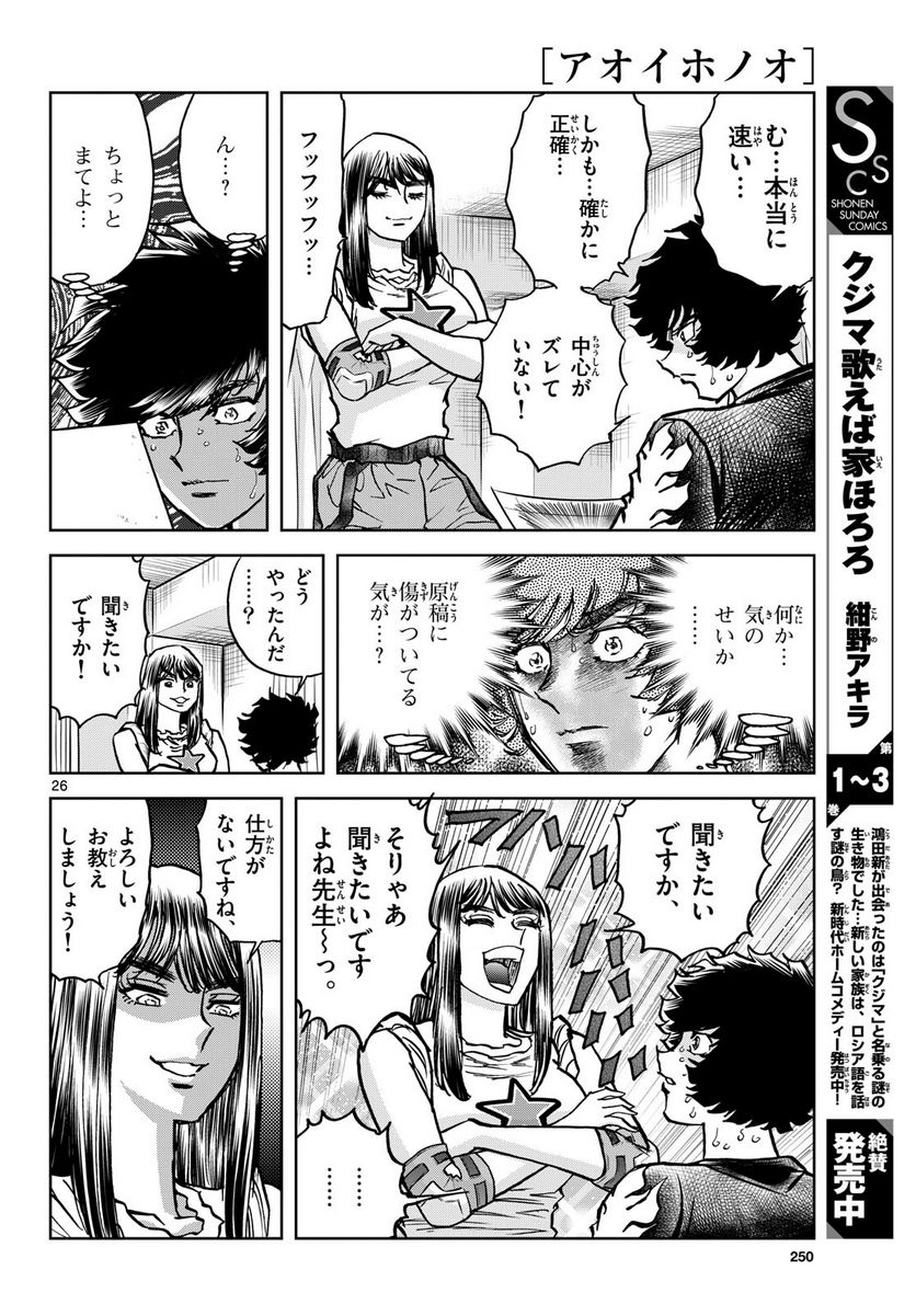 アオイホノオ 第173話 - Page 26