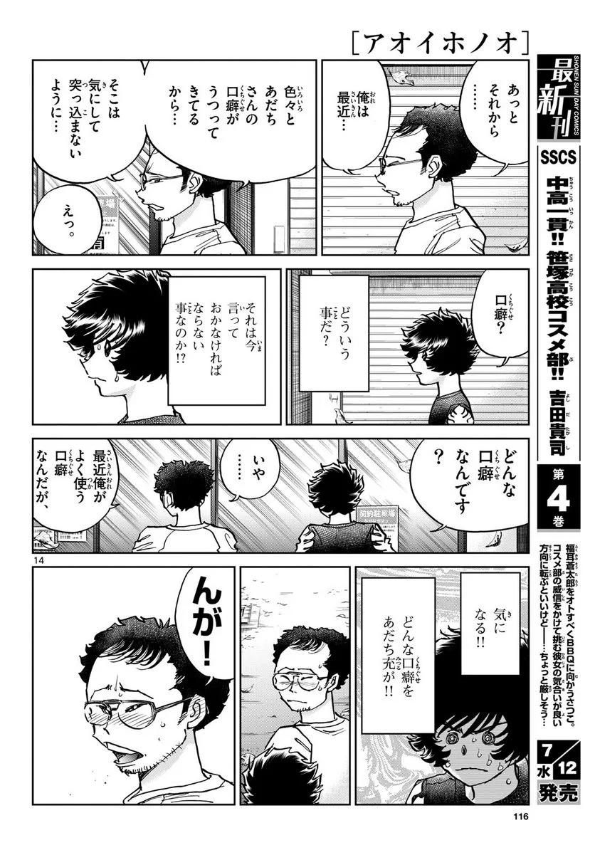 アオイホノオ 第172話 - Page 14