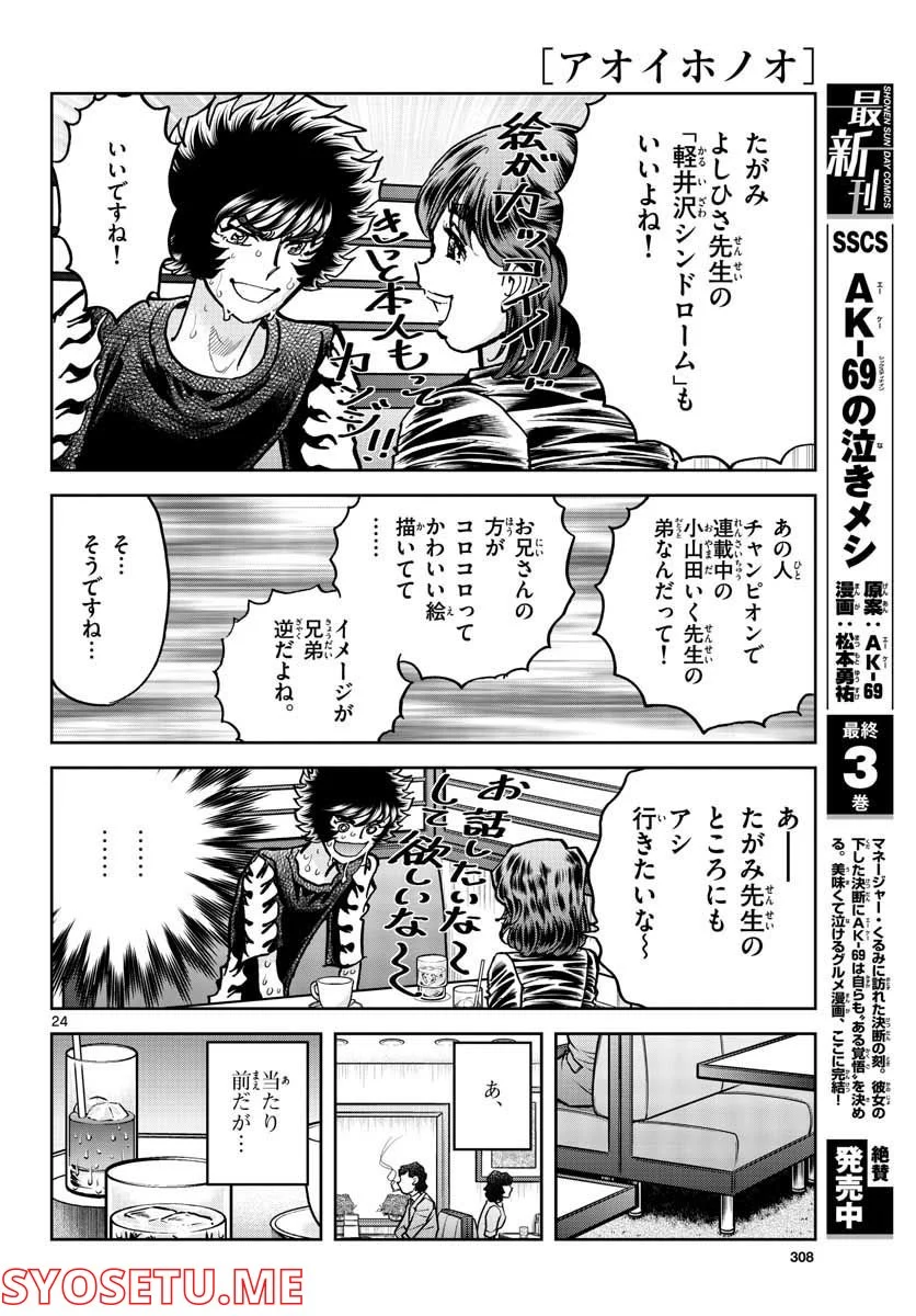 アオイホノオ 第161話 - Page 24