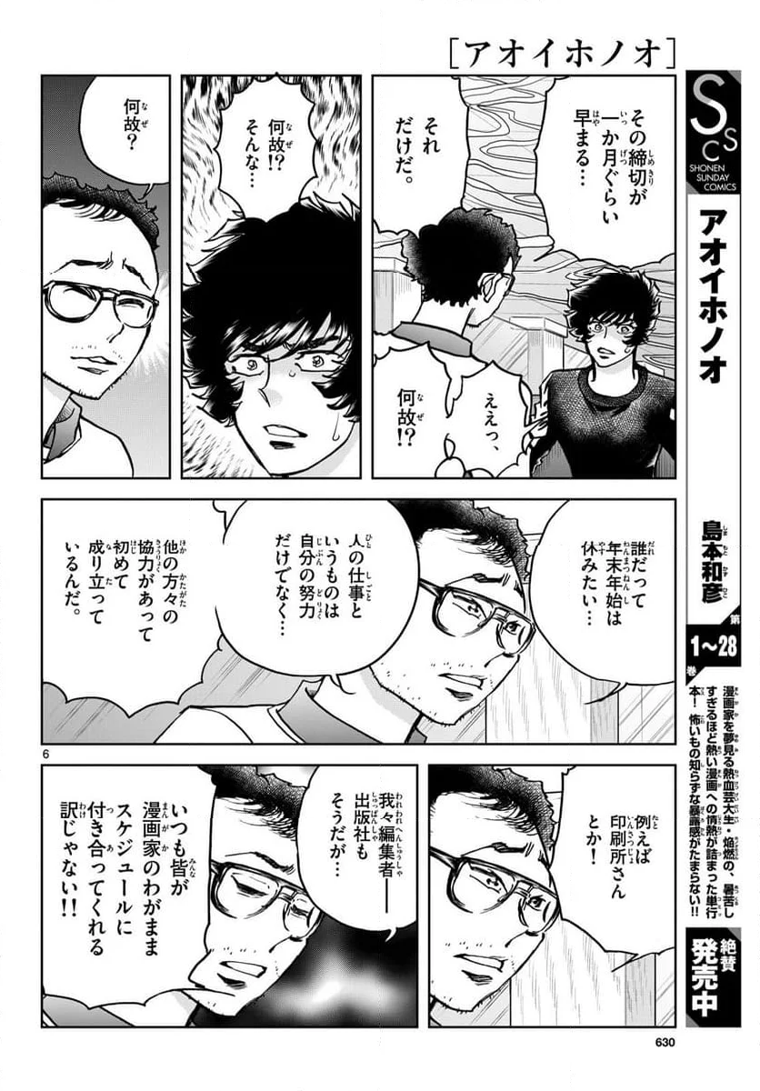 アオイホノオ 第175話 - Page 6