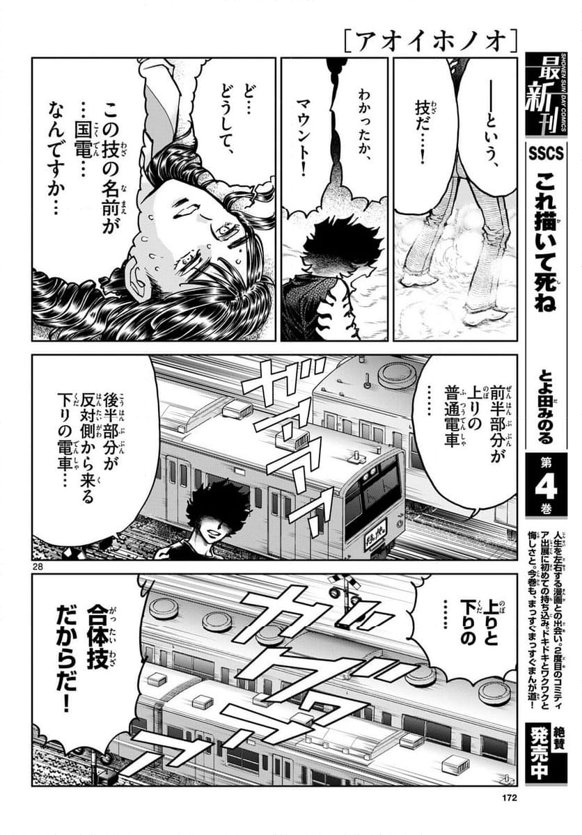 アオイホノオ 第176話 - Page 28