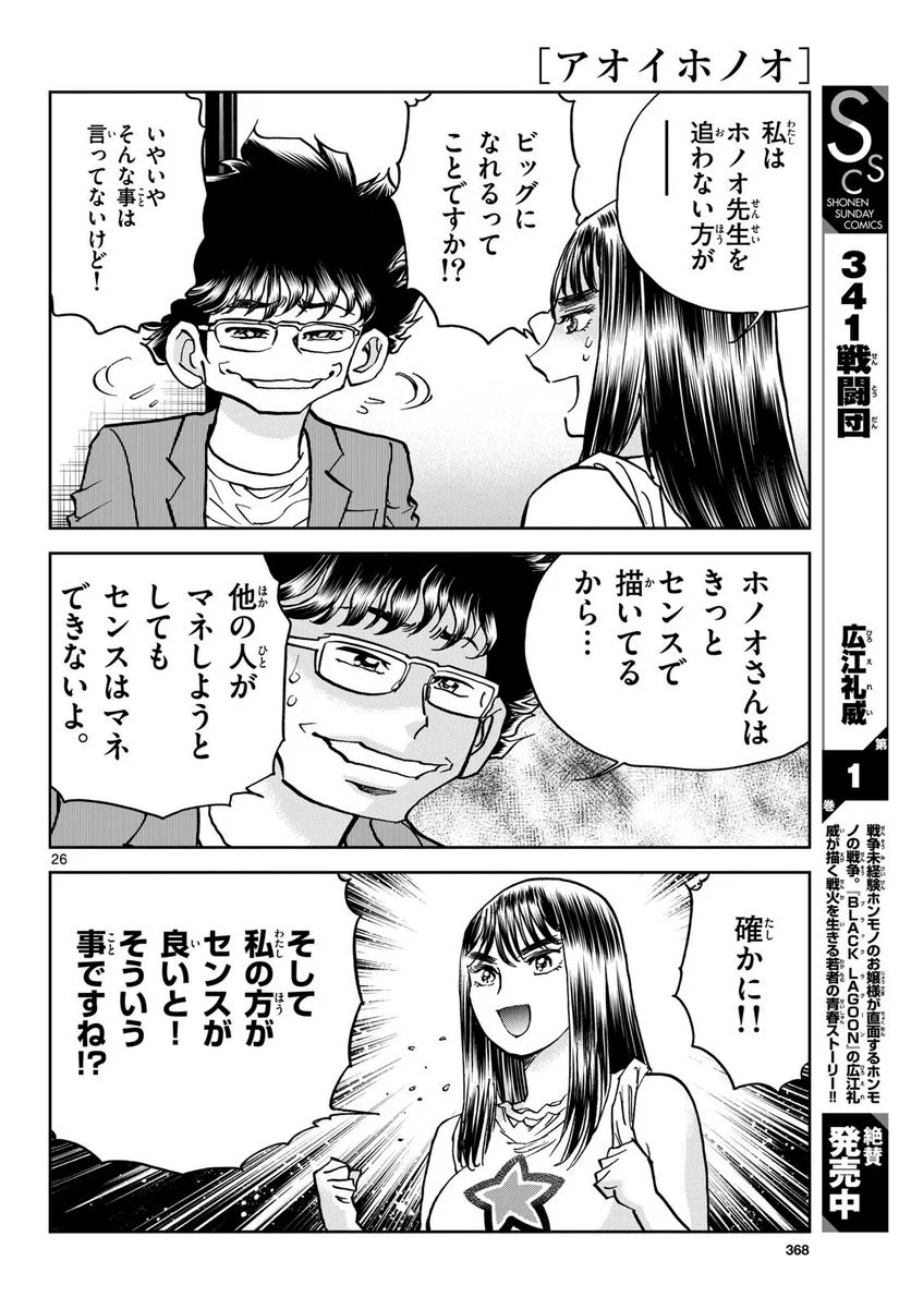 アオイホノオ 第174話 - Page 26