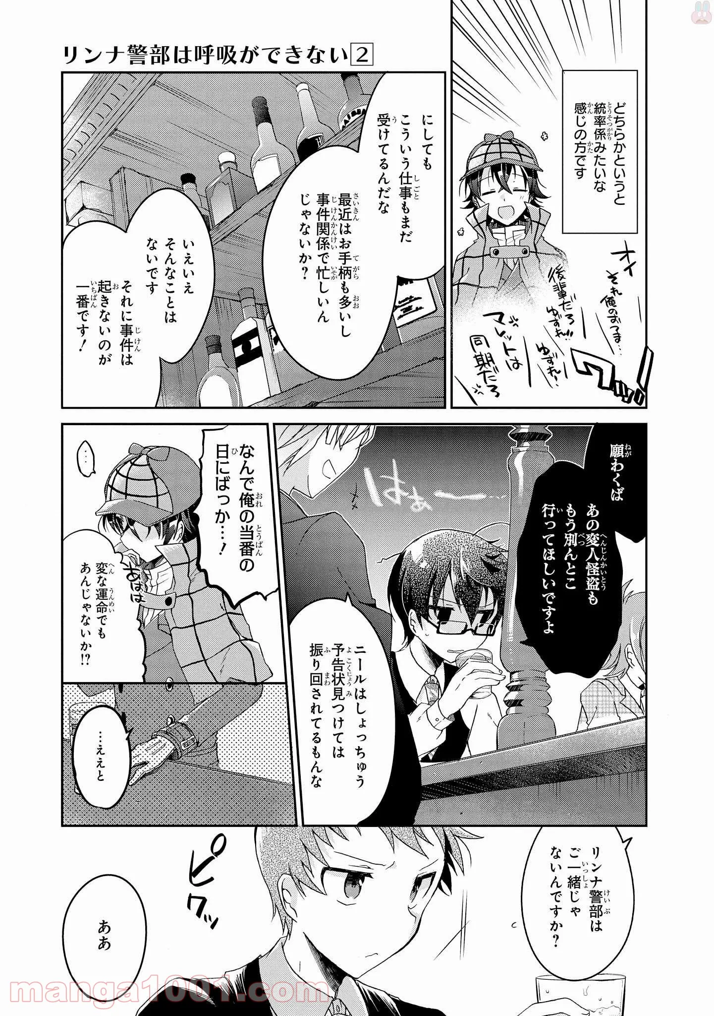 リンナ警部は呼吸ができない - 第6話 - Page 8