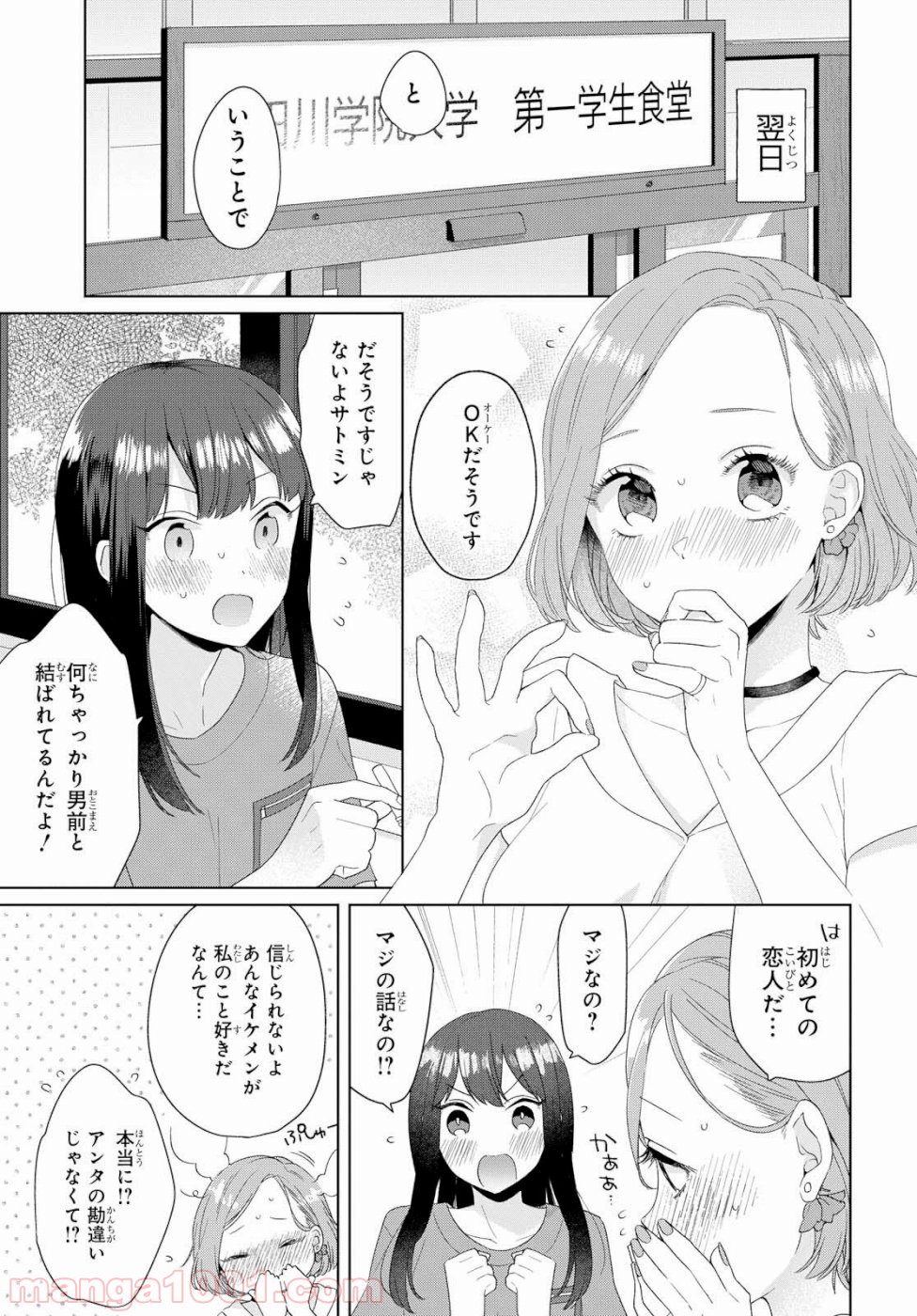 イケメン女と箱入り娘 第1話 - Page 12