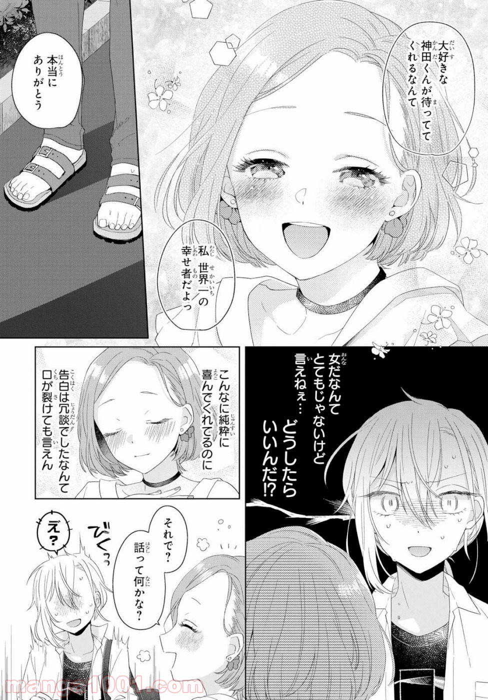 イケメン女と箱入り娘 第1話 - Page 19