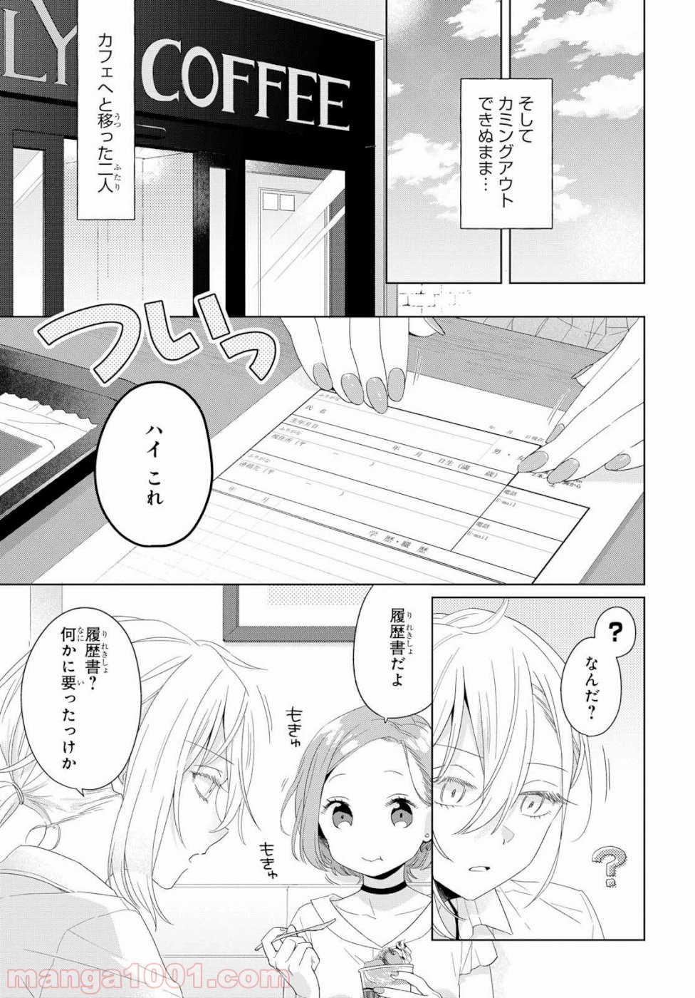 イケメン女と箱入り娘 第1話 - Page 20