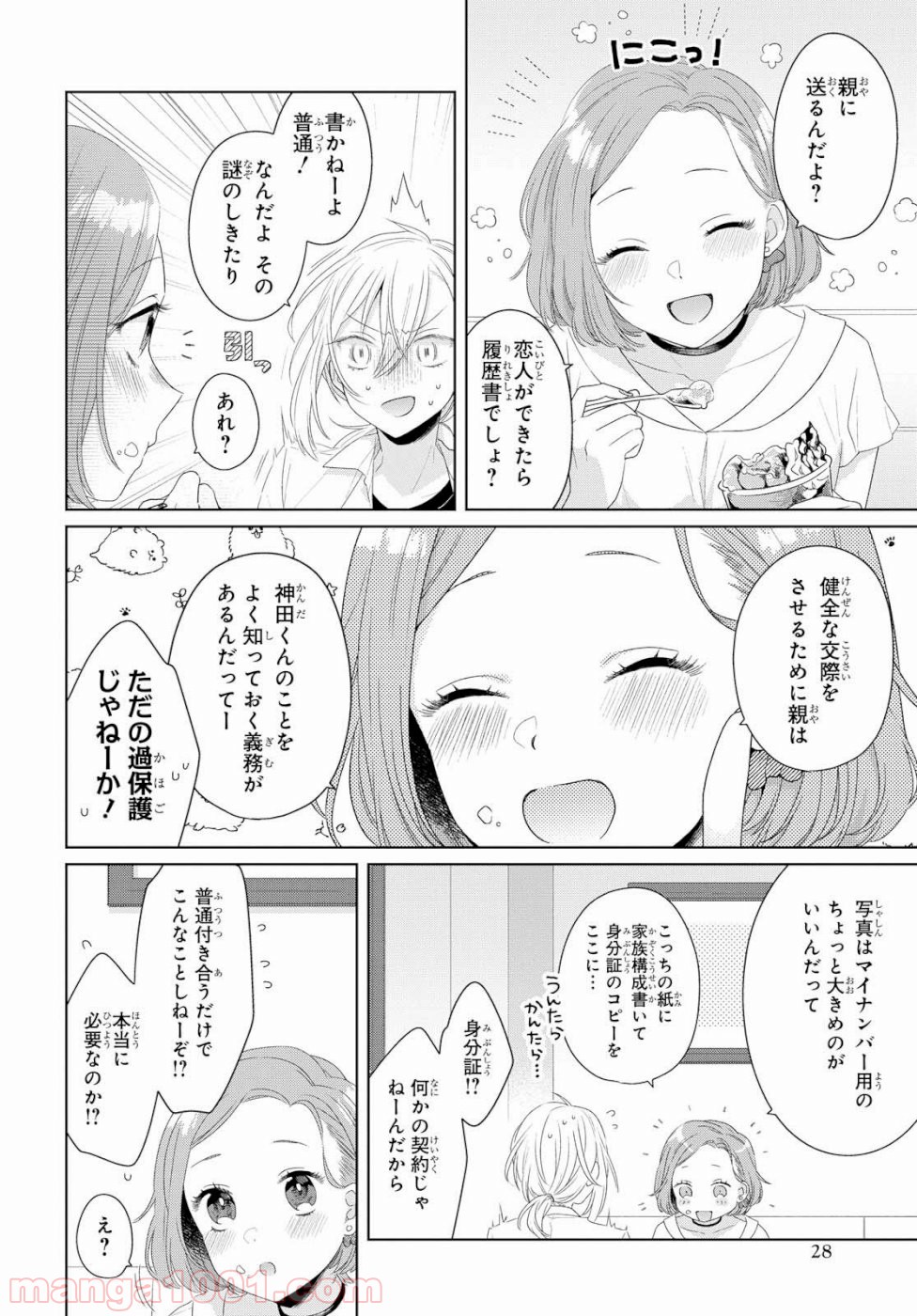 イケメン女と箱入り娘 第1話 - Page 21