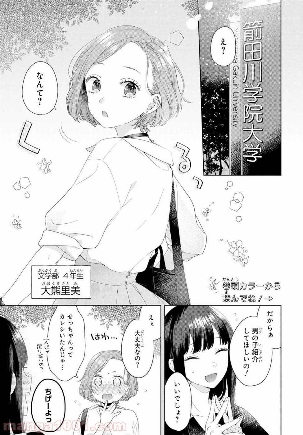 イケメン女と箱入り娘 第1話 - Page 4