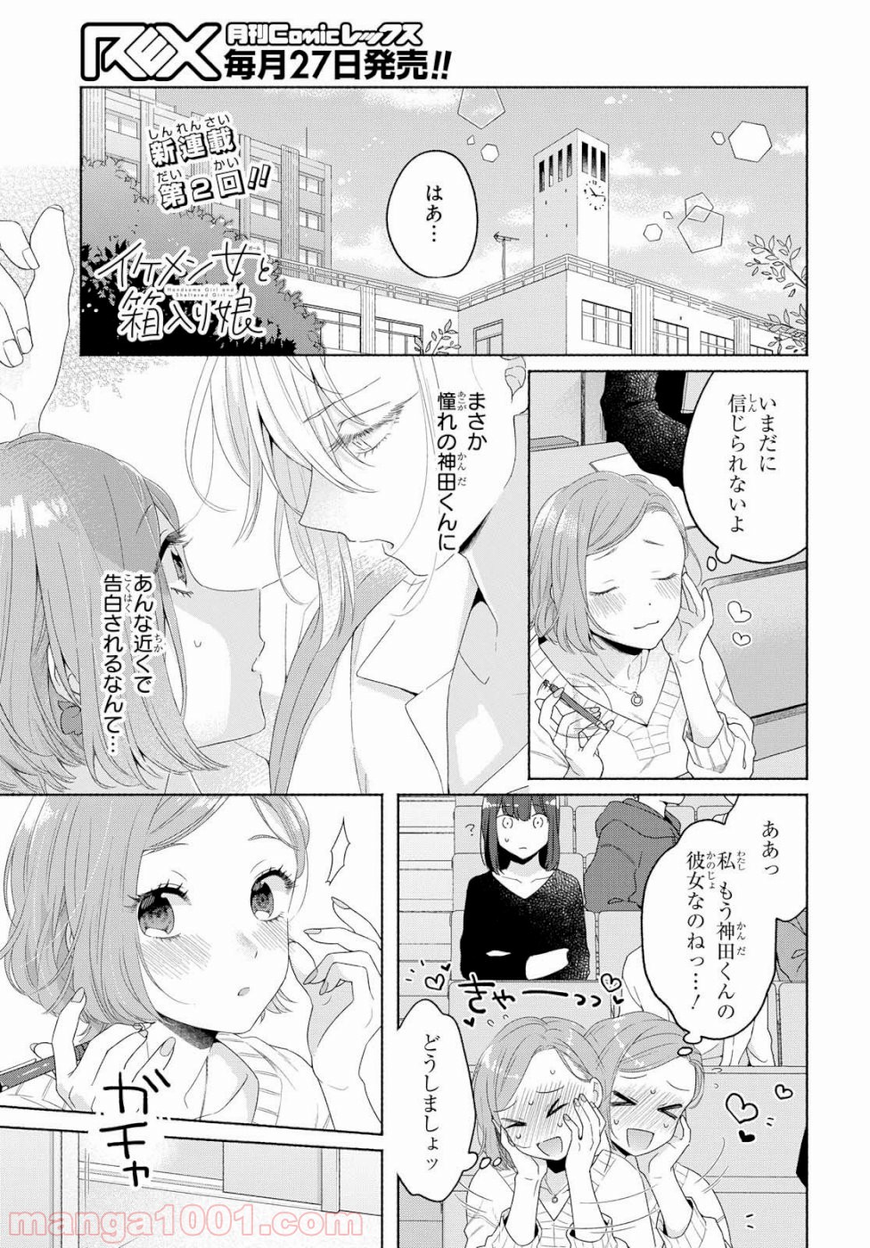 イケメン女と箱入り娘 第2話 - Page 1