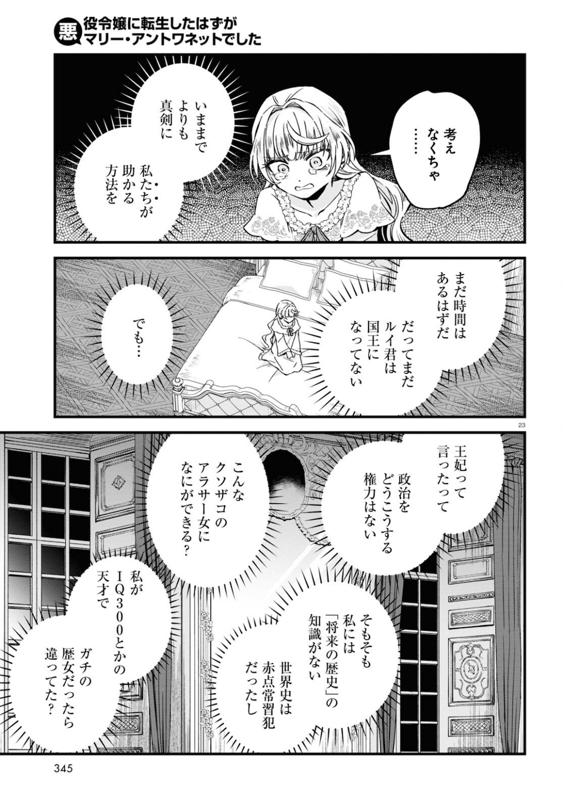 悪役令嬢に転生したはずがマリー・アントワネットでした 第9話 - Page 23