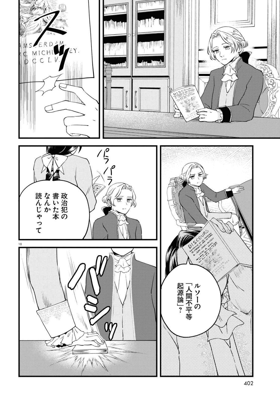 悪役令嬢に転生したはずがマリー・アントワネットでした 第7話 - Page 18