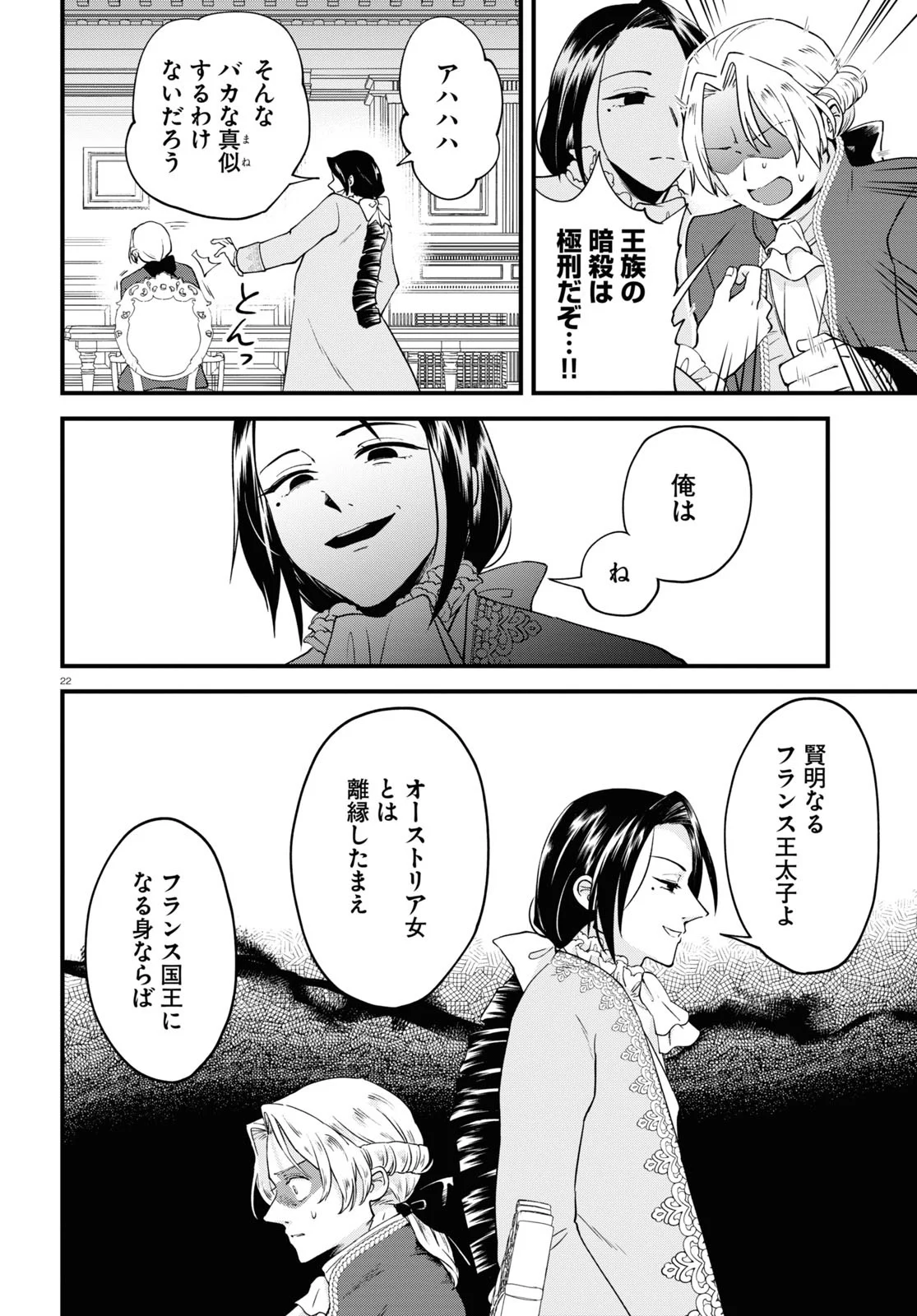 悪役令嬢に転生したはずがマリー・アントワネットでした 第7話 - Page 22