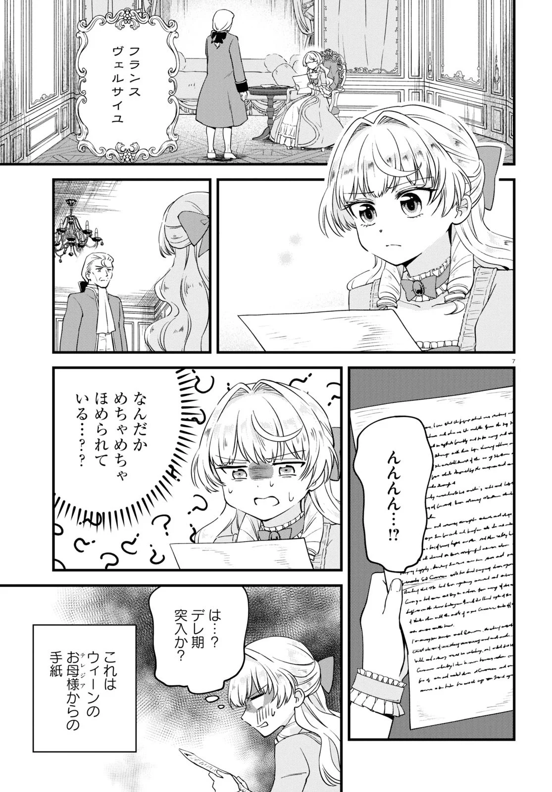 悪役令嬢に転生したはずがマリー・アントワネットでした 第7話 - Page 7