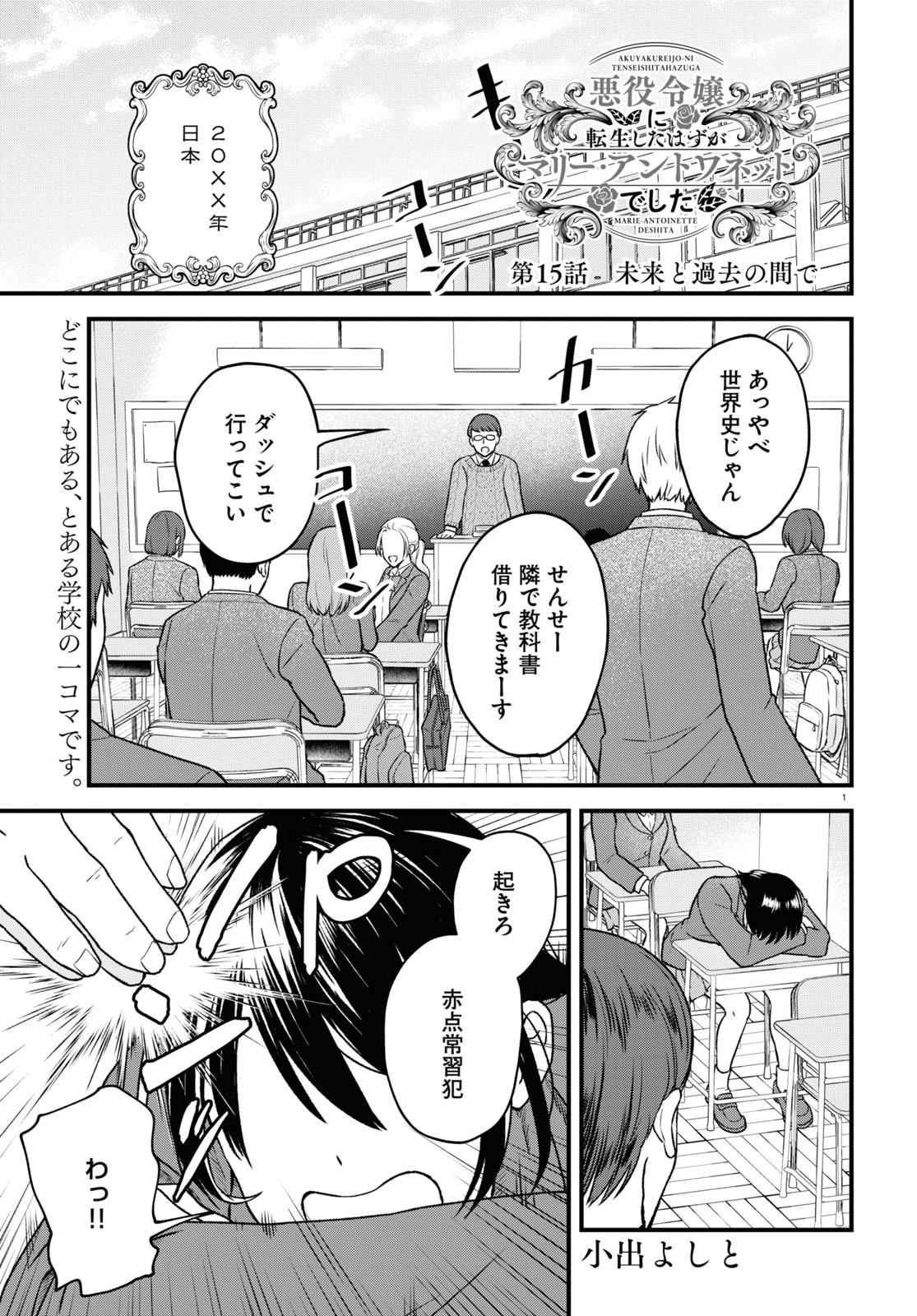 悪役令嬢に転生したはずがマリー・アントワネットでした 第15話 - Page 1