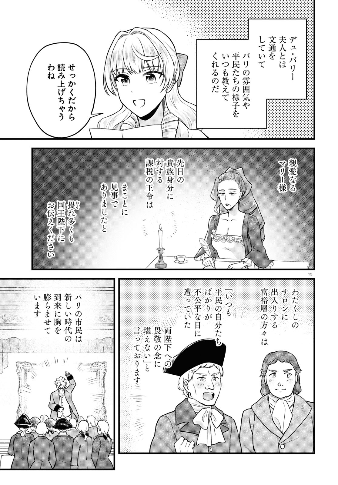 悪役令嬢に転生したはずがマリー・アントワネットでした 第15話 - Page 13