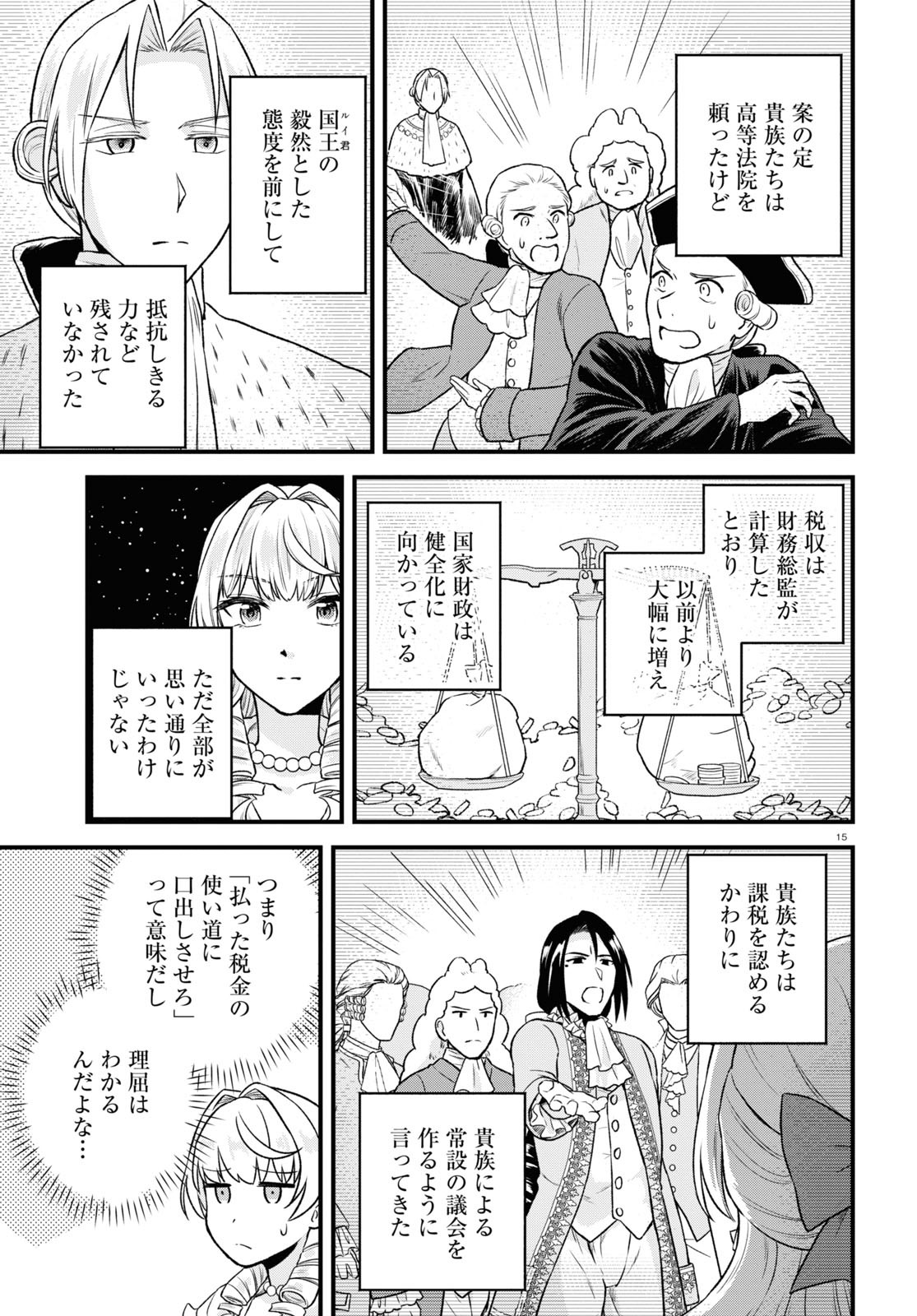 悪役令嬢に転生したはずがマリー・アントワネットでした 第15話 - Page 15