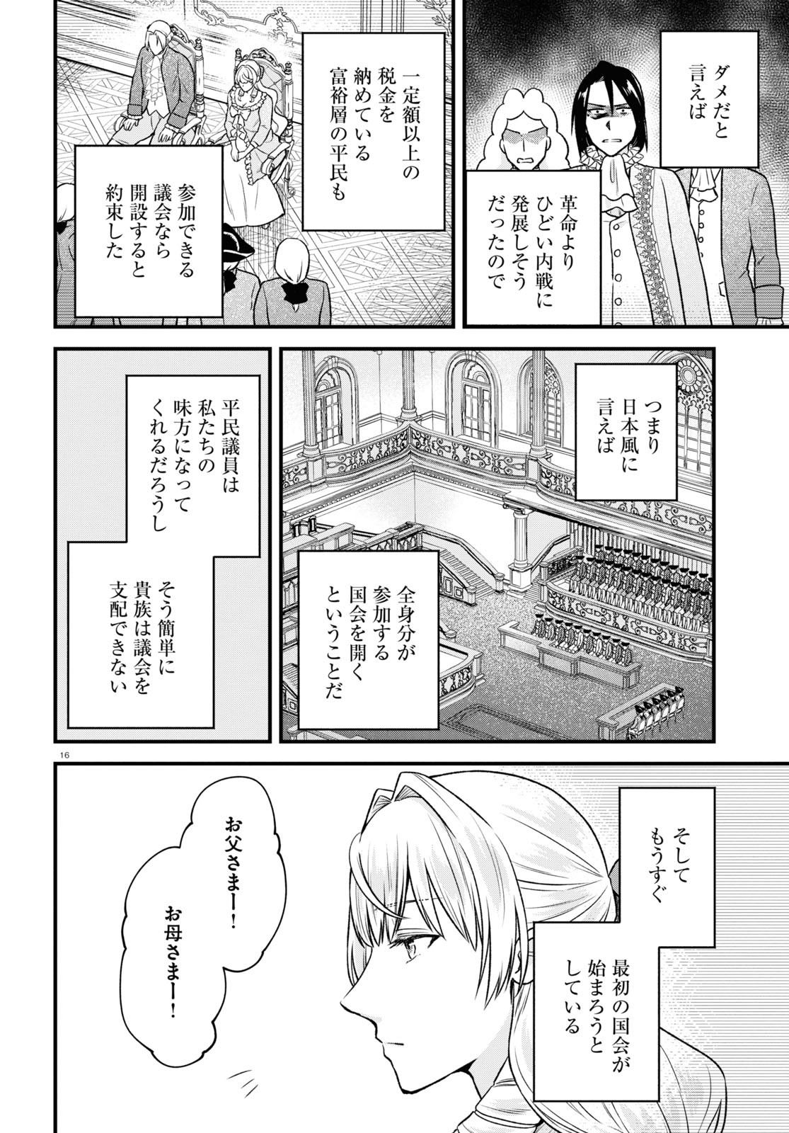 悪役令嬢に転生したはずがマリー・アントワネットでした 第15話 - Page 16