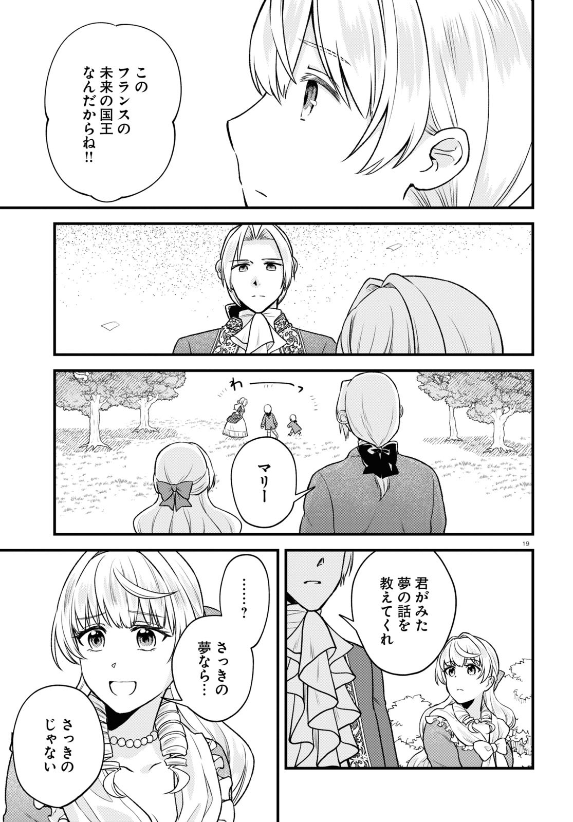 悪役令嬢に転生したはずがマリー・アントワネットでした 第15話 - Page 19