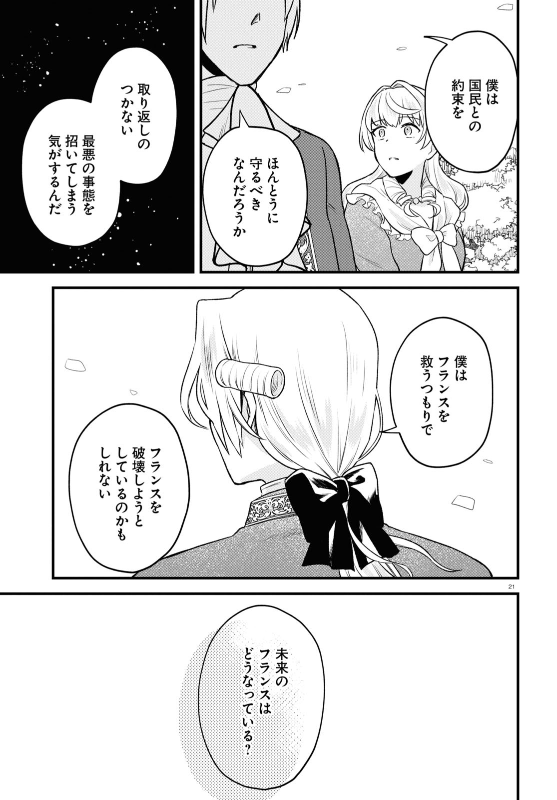 悪役令嬢に転生したはずがマリー・アントワネットでした 第15話 - Page 21