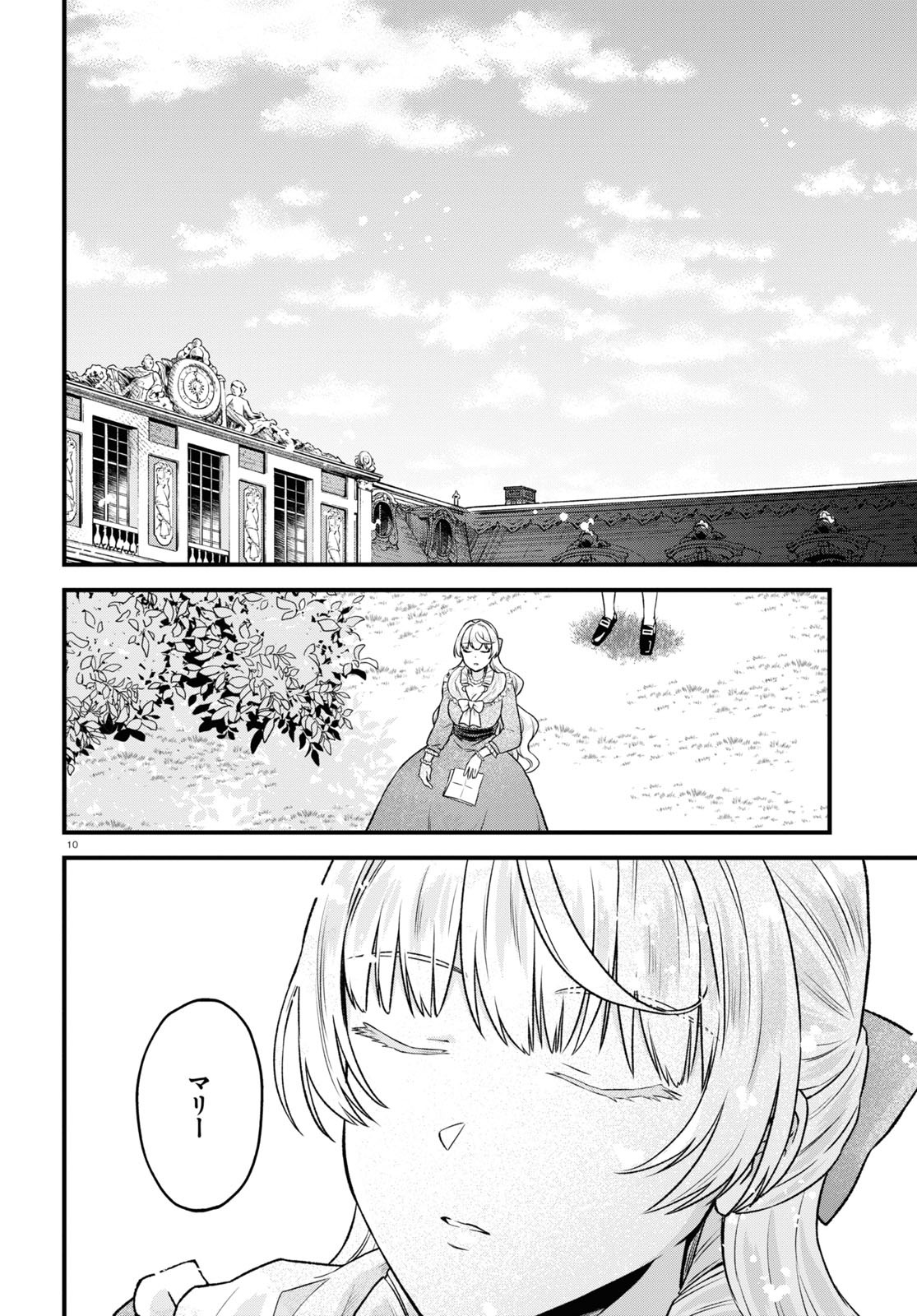 悪役令嬢に転生したはずがマリー・アントワネットでした 第15話 - Page 10