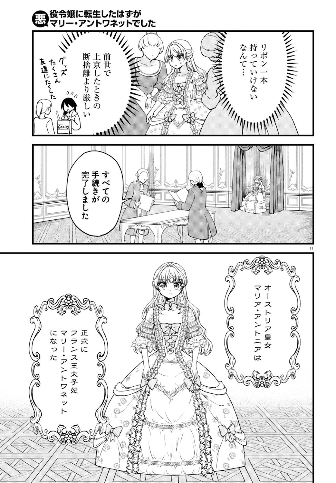 悪役令嬢に転生したはずがマリー・アントワネットでした 第2話 - Page 11