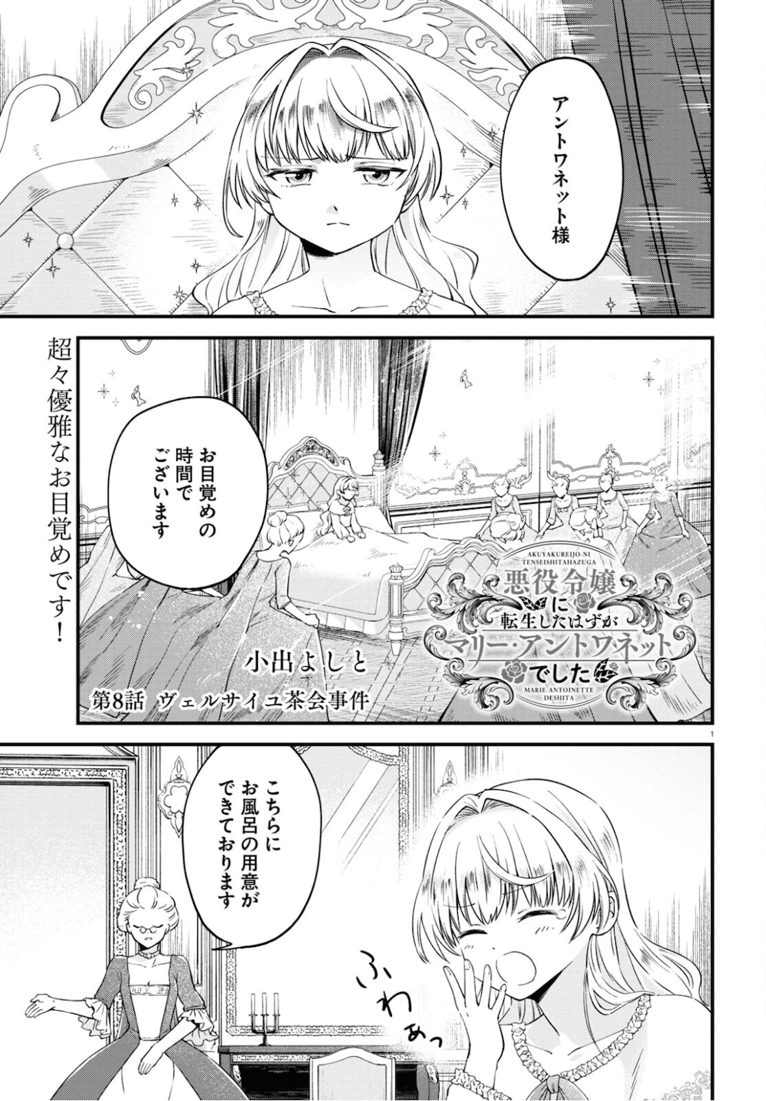 悪役令嬢に転生したはずがマリー・アントワネットでした 第8話 - Page 1