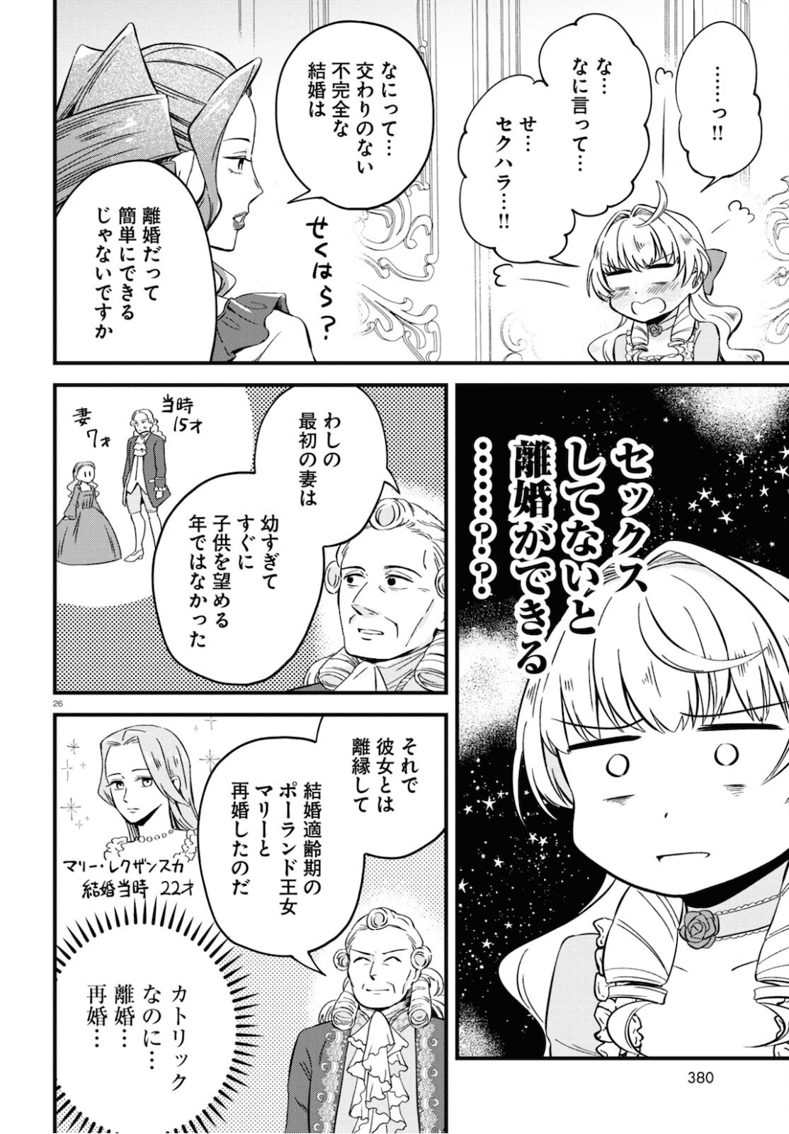 悪役令嬢に転生したはずがマリー・アントワネットでした 第8話 - Page 26