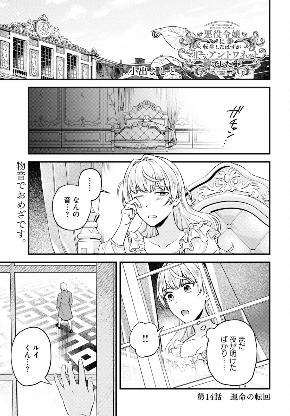 悪役令嬢に転生したはずがマリー・アントワネットでした 第14話 - Page 1