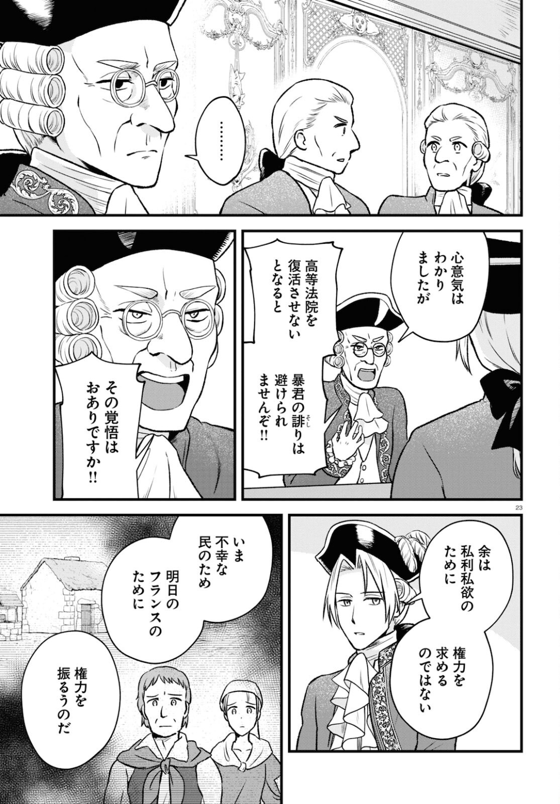 悪役令嬢に転生したはずがマリー・アントワネットでした 第14話 - Page 23