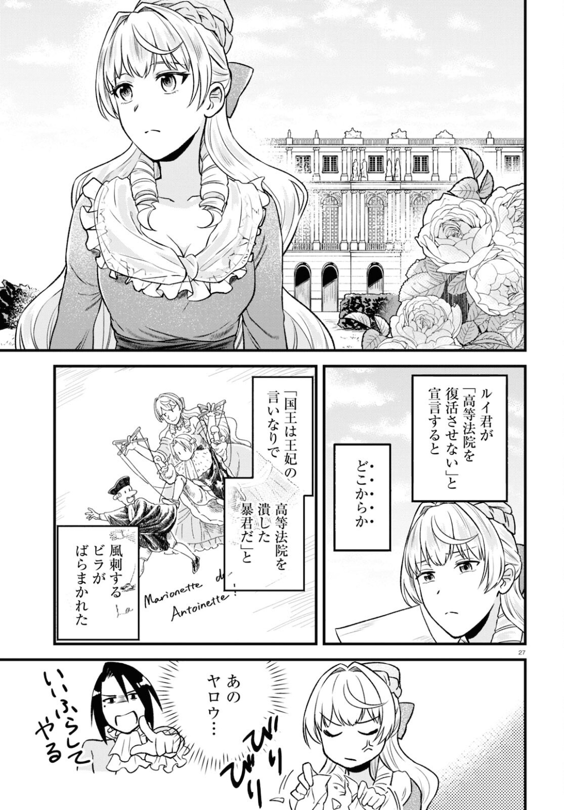 悪役令嬢に転生したはずがマリー・アントワネットでした 第14話 - Page 27