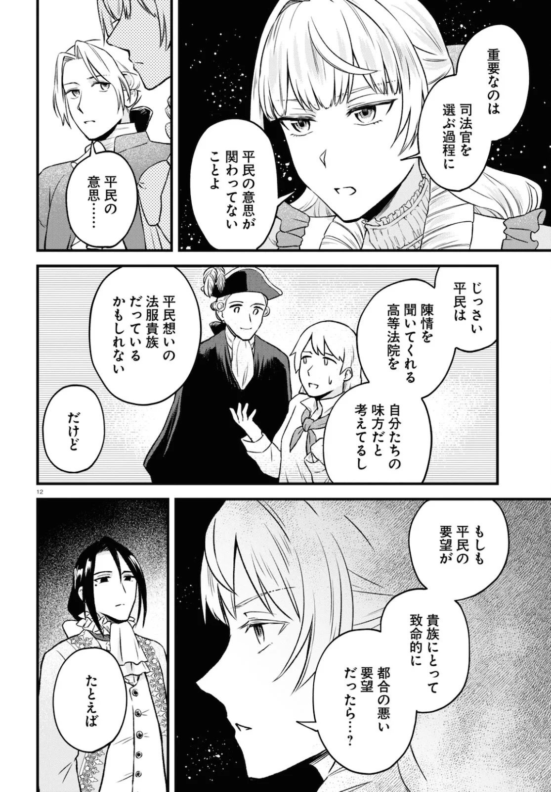 悪役令嬢に転生したはずがマリー・アントワネットでした 第13話 - Page 12