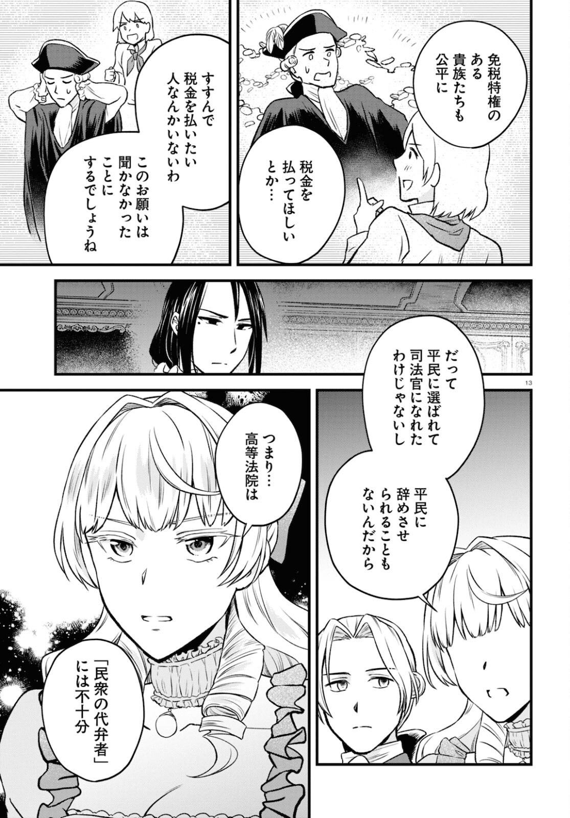 悪役令嬢に転生したはずがマリー・アントワネットでした 第13話 - Page 13