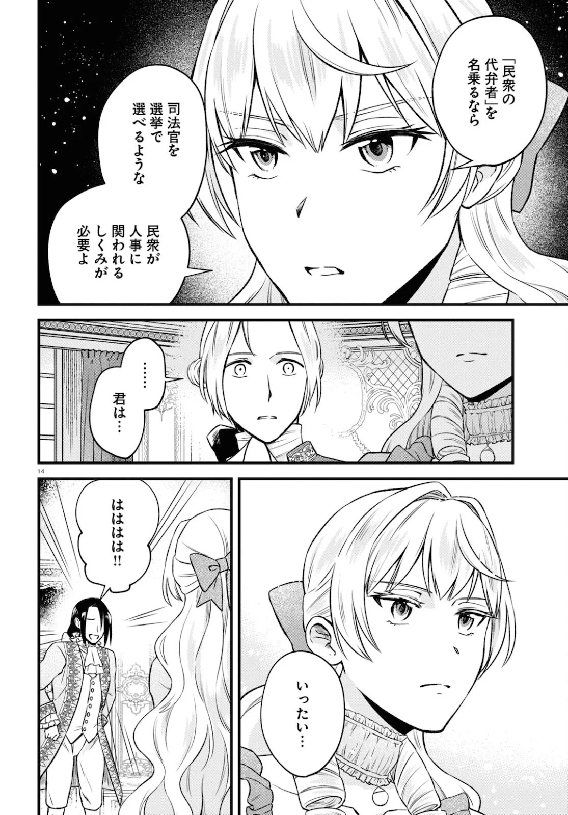 悪役令嬢に転生したはずがマリー・アントワネットでした 第13話 - Page 14