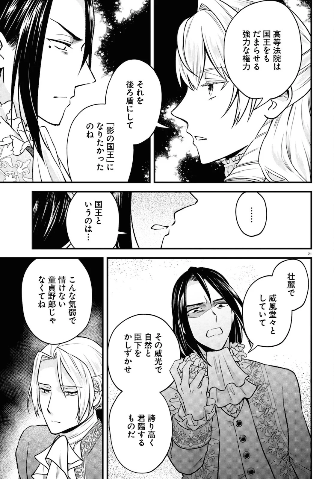 悪役令嬢に転生したはずがマリー・アントワネットでした 第13話 - Page 21