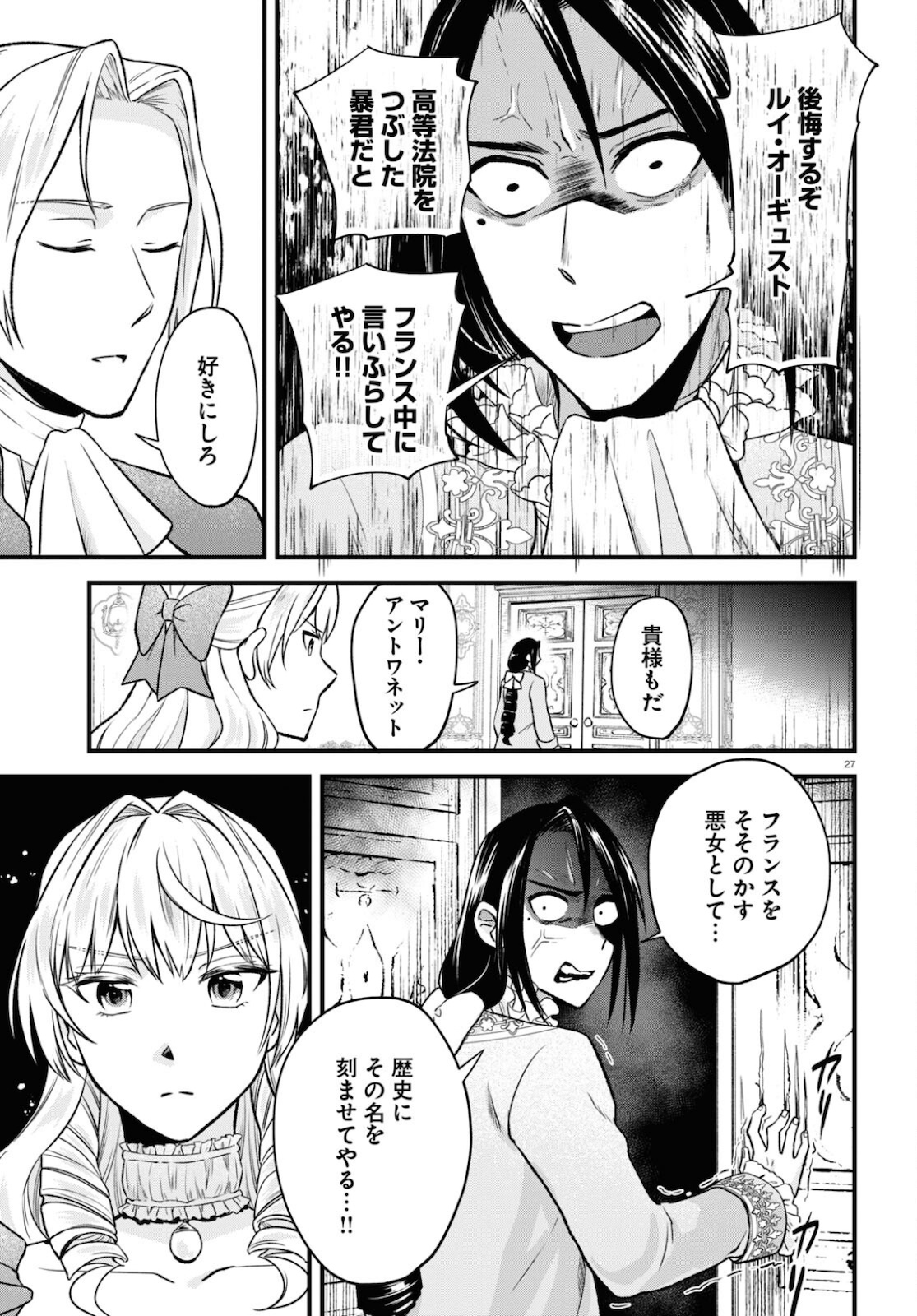 悪役令嬢に転生したはずがマリー・アントワネットでした 第13話 - Page 27