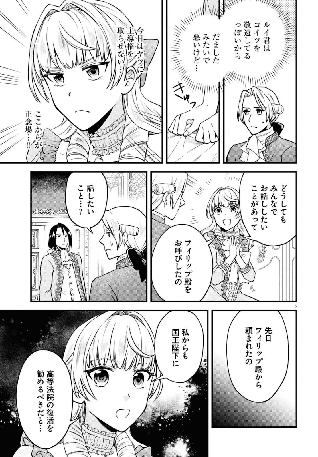 悪役令嬢に転生したはずがマリー・アントワネットでした 第13話 - Page 5