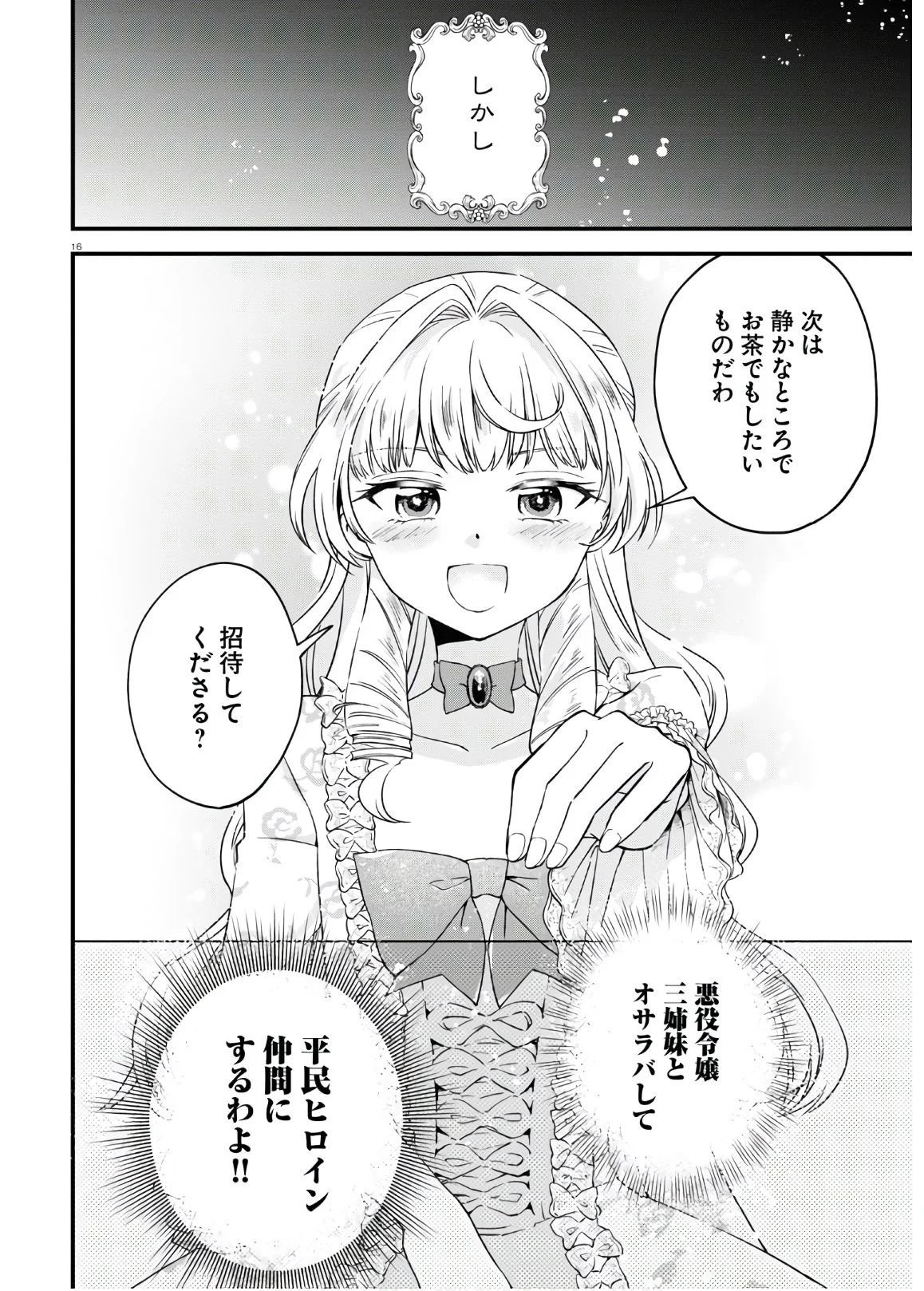 悪役令嬢に転生したはずがマリー・アントワネットでした 第5話 - Page 16