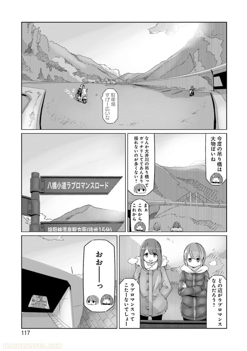 ゆるキャン△ 第10話 - Page 118