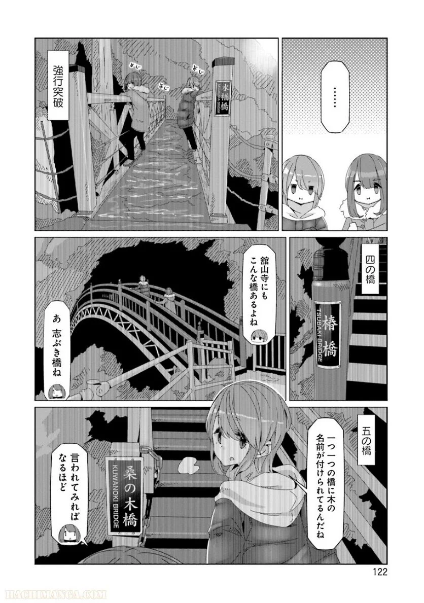 ゆるキャン△ 第10話 - Page 123