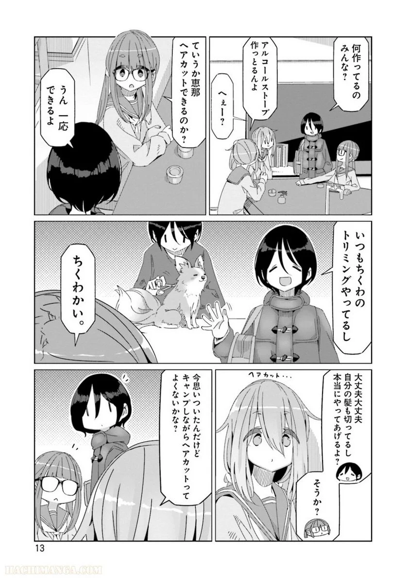 ゆるキャン△ 第10話 - Page 14