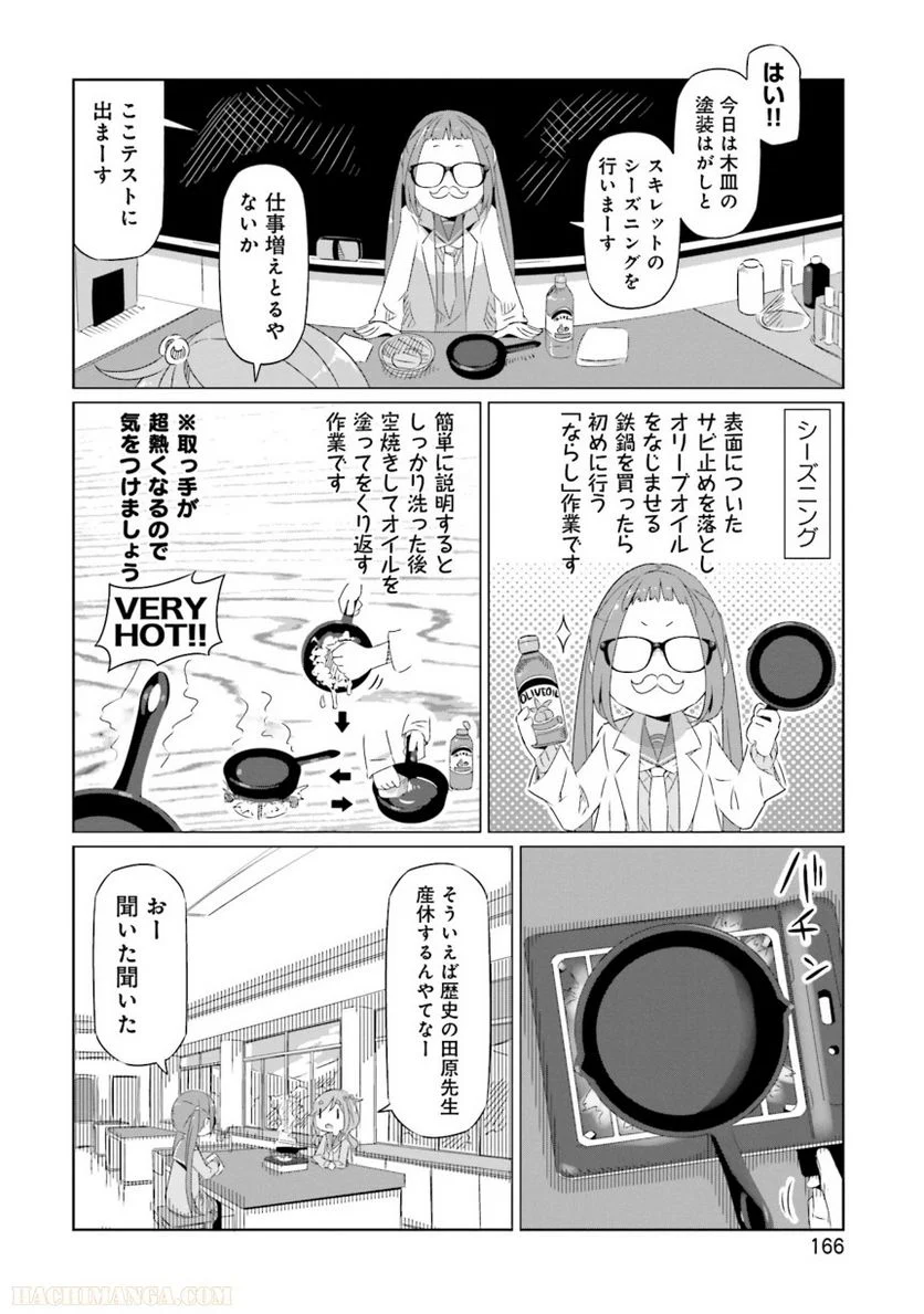 ゆるキャン△ 第2話 - Page 167