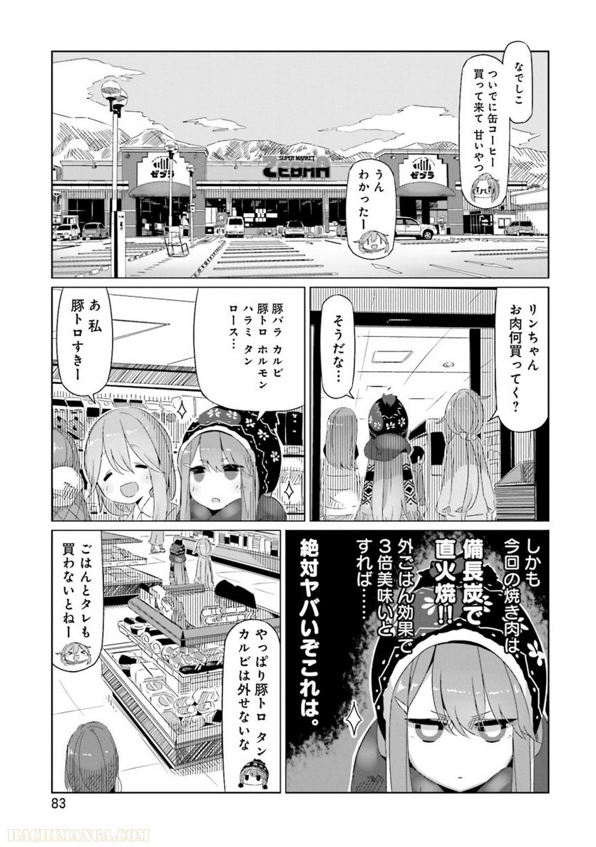 ゆるキャン△ 第2話 - Page 84