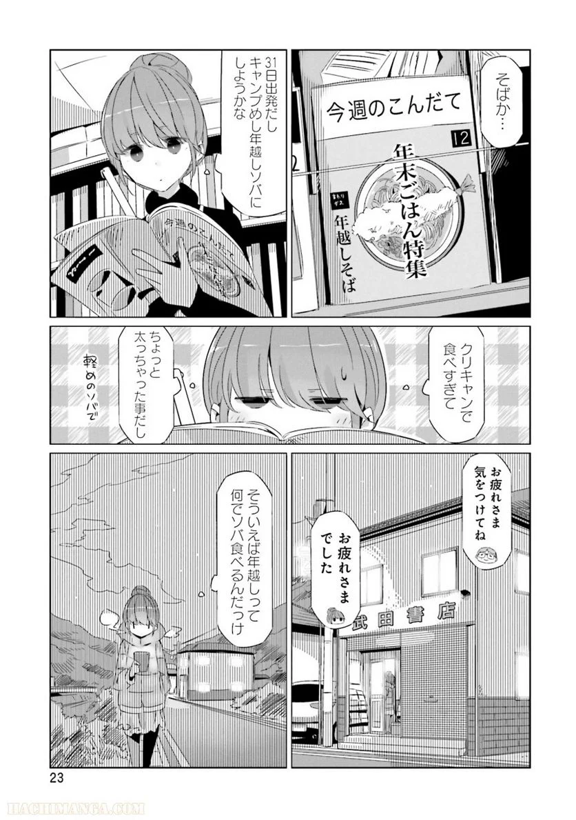 ゆるキャン△ 第5話 - Page 24