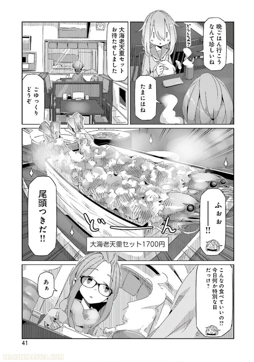 ゆるキャン△ 第6話 - Page 42