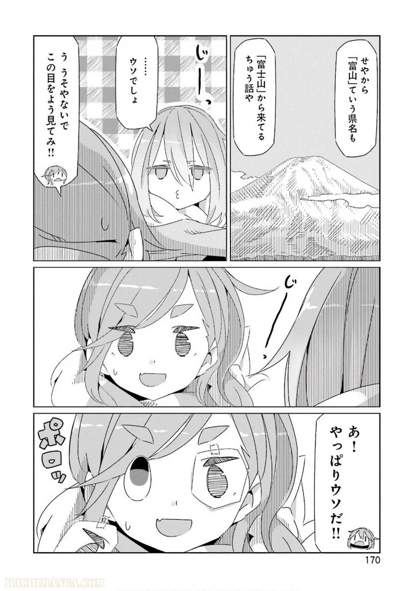 ゆるキャン△ 第7話 - Page 169