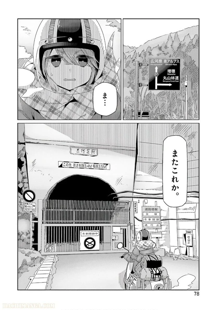 ゆるキャン△ 第7話 - Page 79