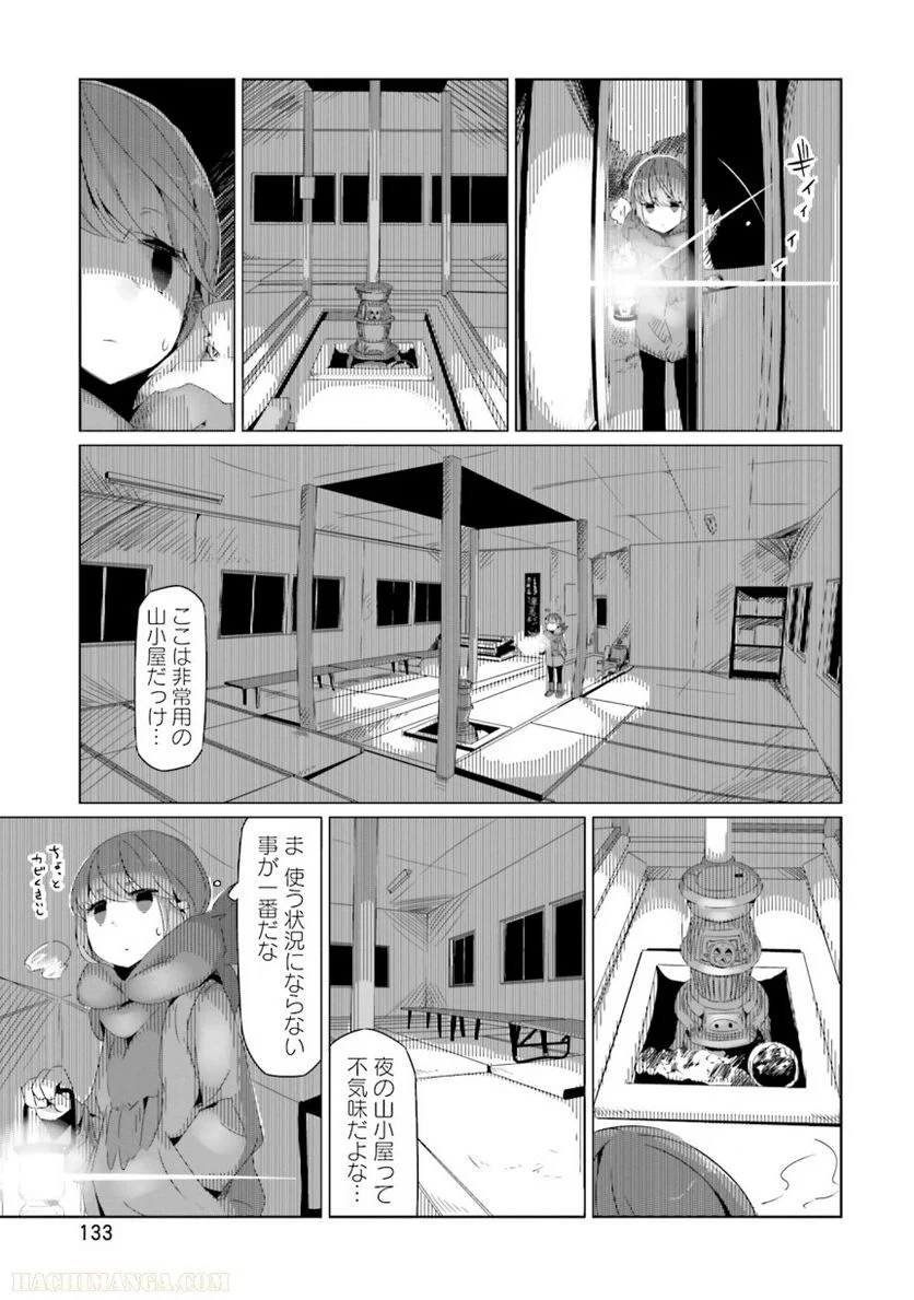 ゆるキャン△ 第3話 - Page 134