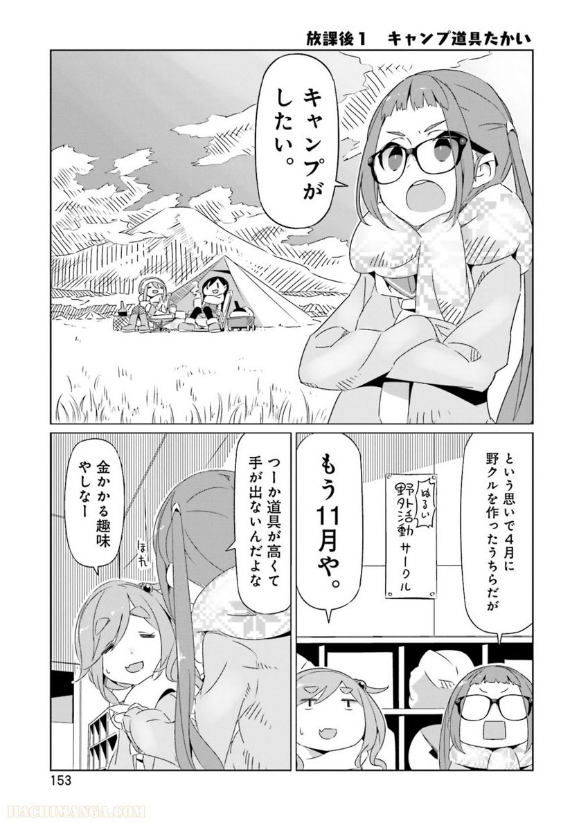 ゆるキャン△ 第3話 - Page 154